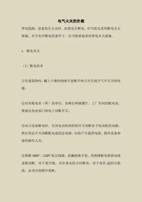 2018最新安全管理文件-电气火灾的扑救