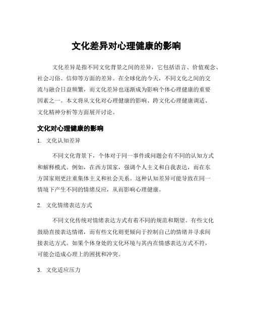 文化差异对心理健康的影响