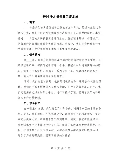 2024年月饼销售工作总结（2篇）