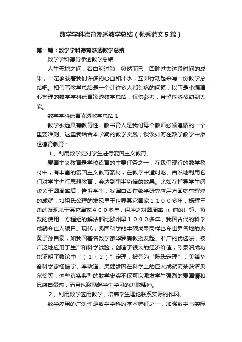 数学学科德育渗透教学总结（优秀范文5篇）