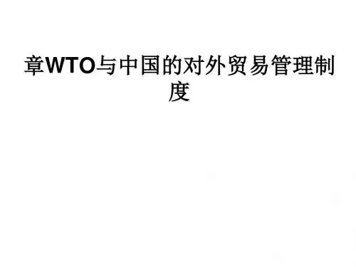 WTO与中国的对外贸易管理制度汇编(PPT 74张)