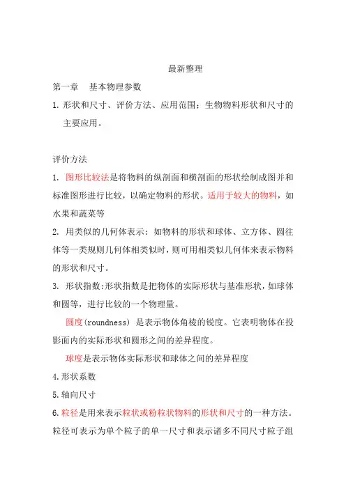 生物物料学复习要点