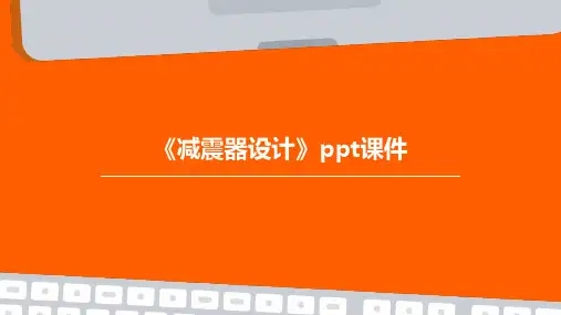 《减震器设计》课件