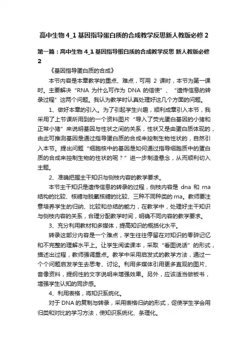 高中生物4_1基因指导蛋白质的合成教学反思新人教版必修2