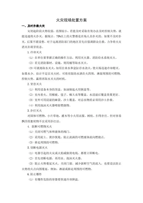 火灾现场处置方案
