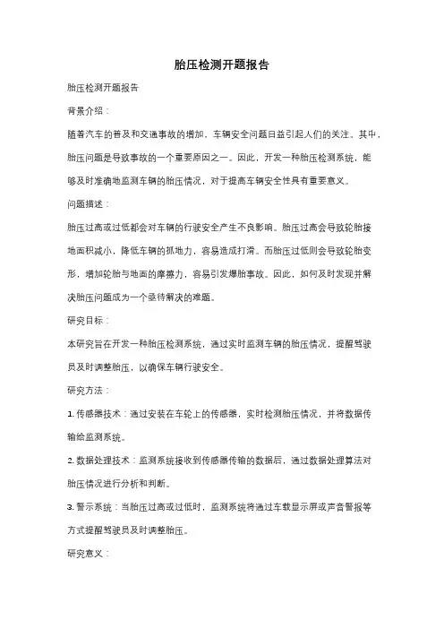 胎压检测开题报告