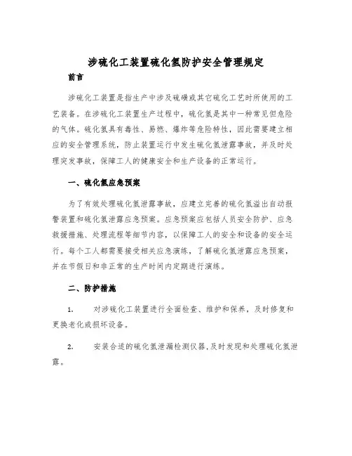 涉硫化工装置硫化氢防护安全管理规定