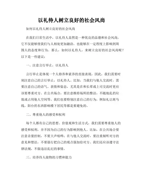 以礼待人树立良好的社会风尚