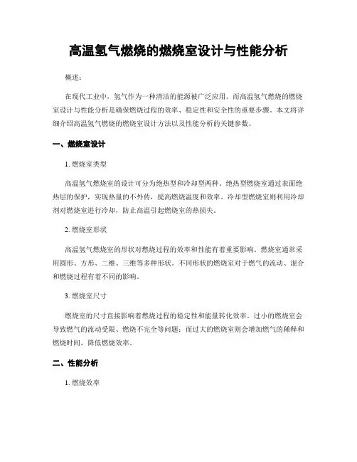 高温氢气燃烧的燃烧室设计与性能分析