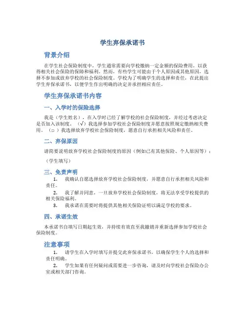 学生弃保承诺书