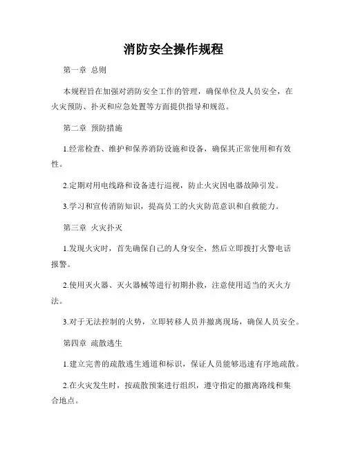 新版_消防安全操作规程