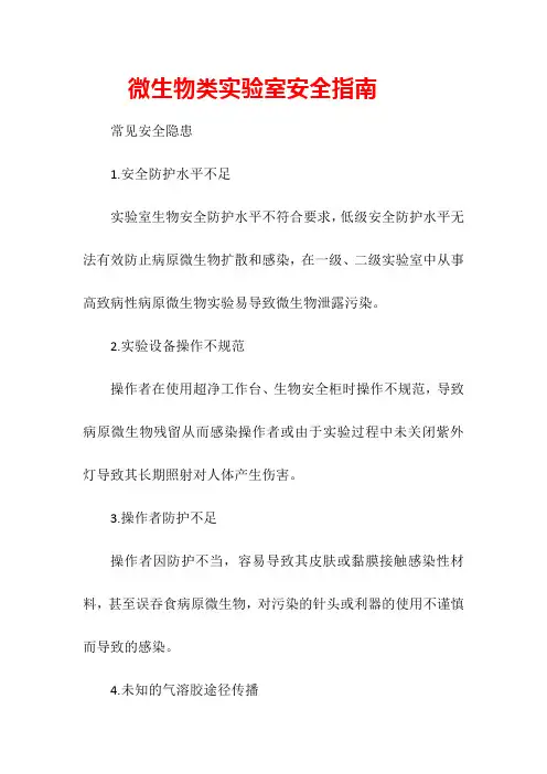 微生物类实验室安全指南