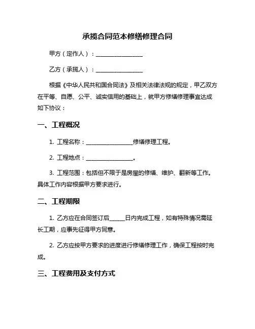 承揽合同范本修缮修理合同