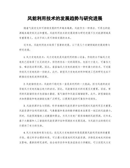 风能利用技术的发展趋势与研究进展