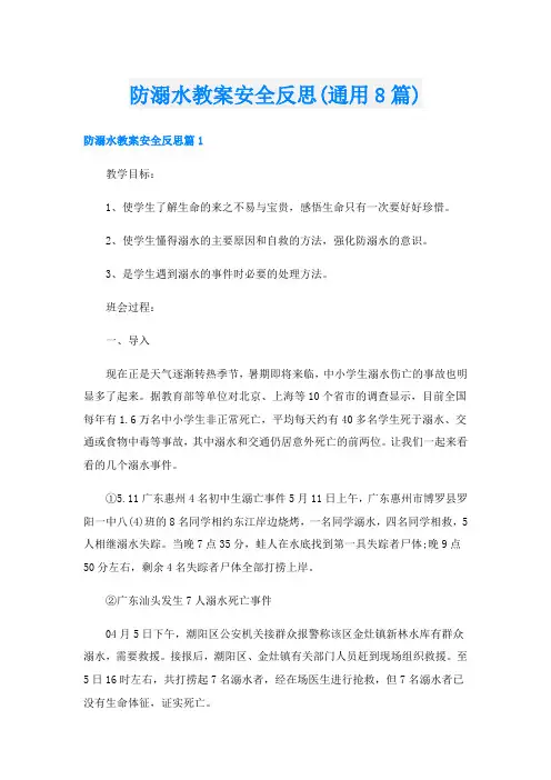 防溺水教案安全反思(通用8篇)