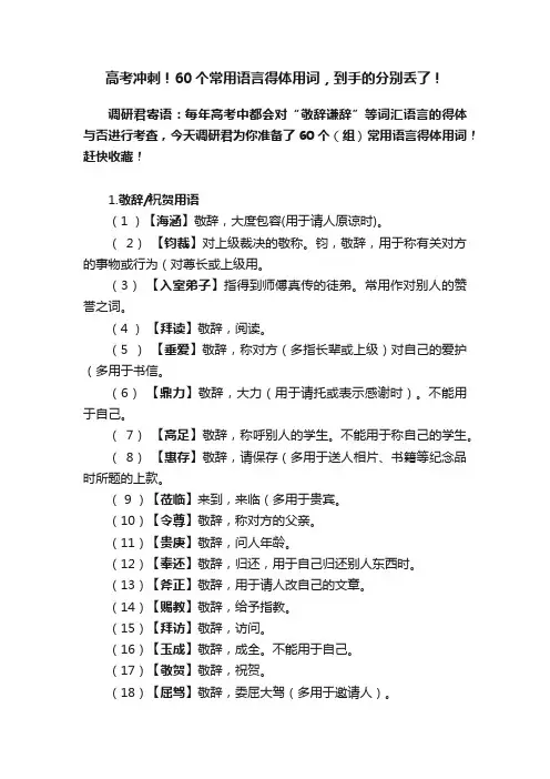 高考冲刺！60个常用语言得体用词，到手的分别丢了！