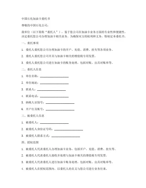 中国石化办油卡委托书范本