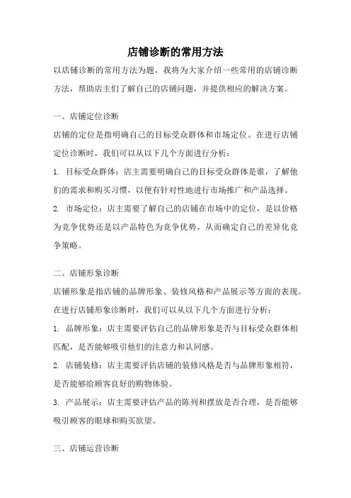 店铺诊断的常用方法