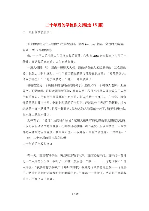 二十年后的学校作文(精选15篇)