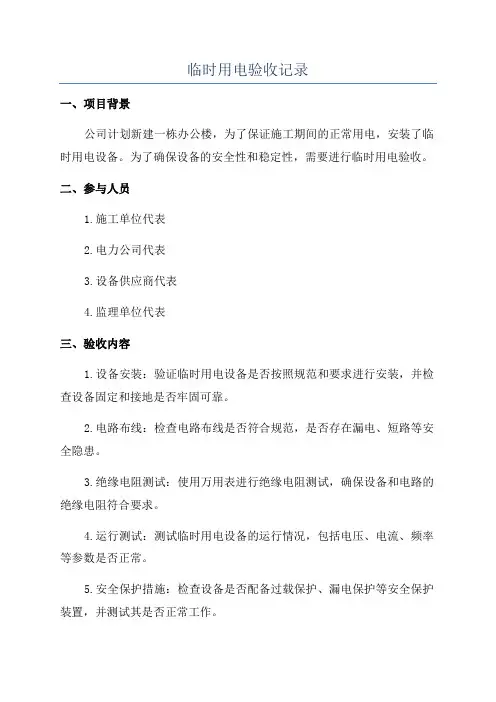 临时用电验收记录