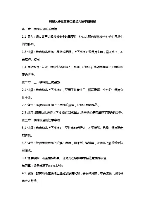 关于楼梯安全的幼儿园中班教案