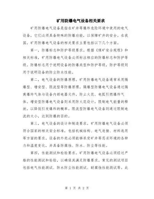 矿用防爆电气设备相关要求