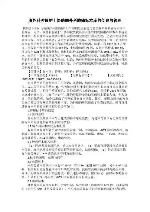 胸外科腔镜护士协助胸外科肺癌标本库的创建与管理