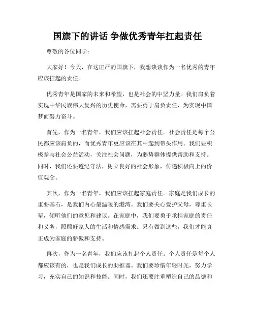 国旗下的讲话 争做优秀青年扛起责任