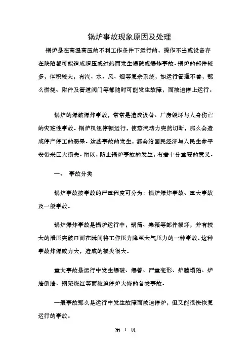 锅炉事故现象原因及处理