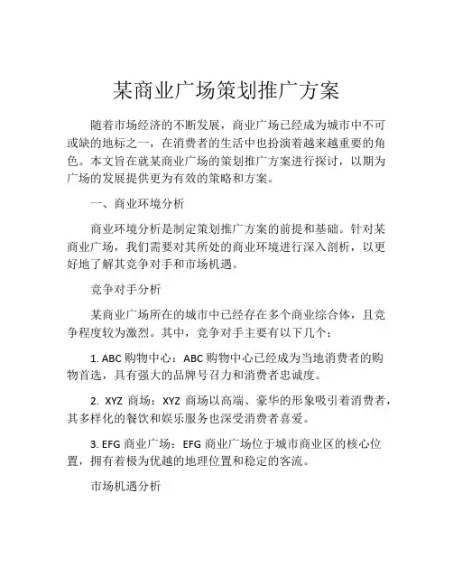 某商业广场策划推广方案