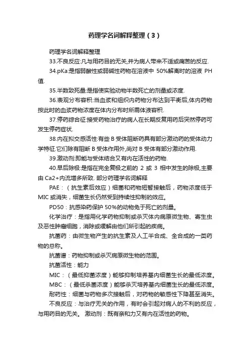 药理学名词解释整理（3）