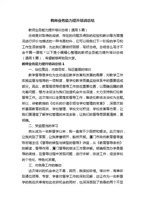 教师业务能力提升培训总结（通用5篇）