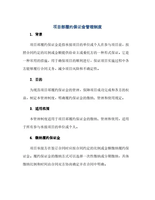项目部履约保证金管理制度