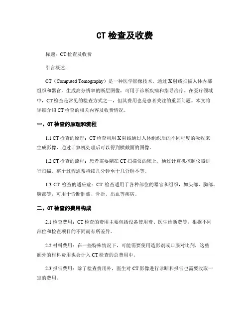 CT检查及收费