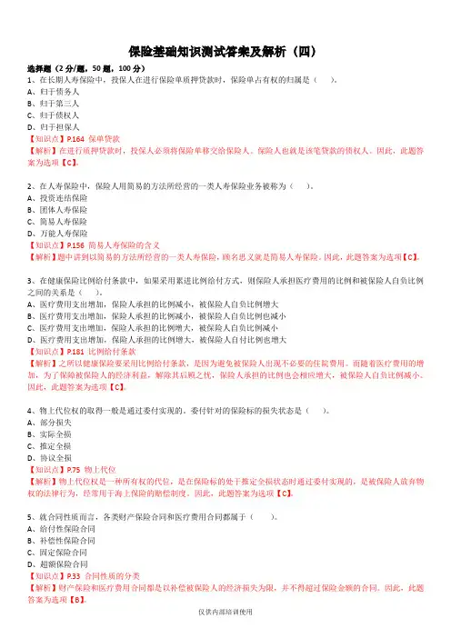 保险基础知识测试答案及解析4