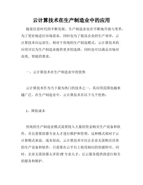 云计算技术在生产制造业中的应用