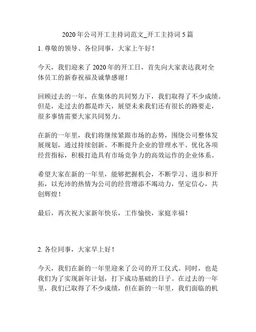 2020年公司开工主持词范文_开工主持词5篇