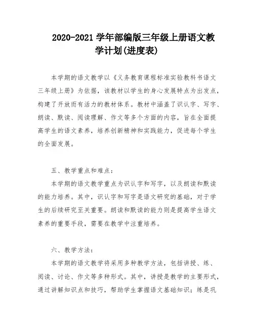 2020-2021学年部编版三年级上册语文教学计划(进度表)