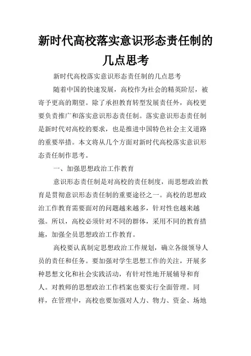 新时代高校落实意识形态责任制的几点思考