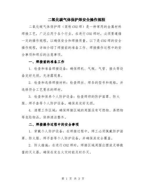 二氧化碳气体保护焊安全操作规程