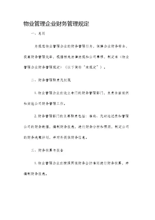 物业管理企业财务管理规定