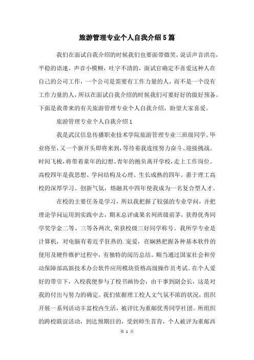 旅游管理专业个人自我介绍5篇