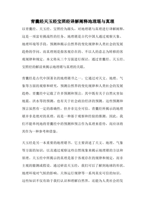 青囊经天玉经宝照经译解阐释地理堪与真理
