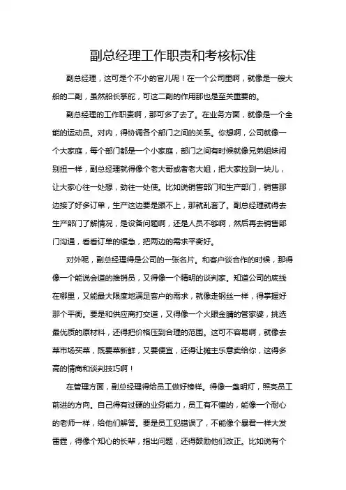 副总经理工作职责和考核标准