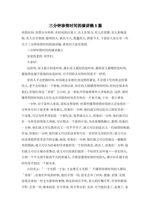三分钟珍惜时间的演讲稿5篇