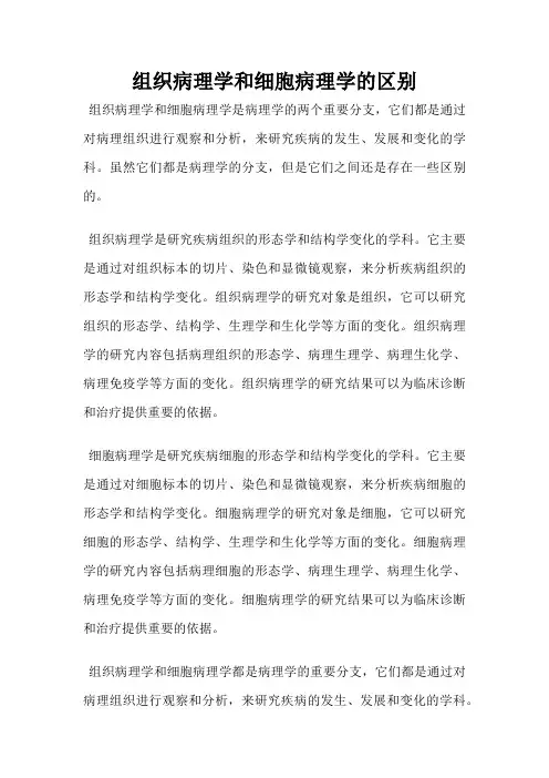 组织病理学和细胞病理学的区别