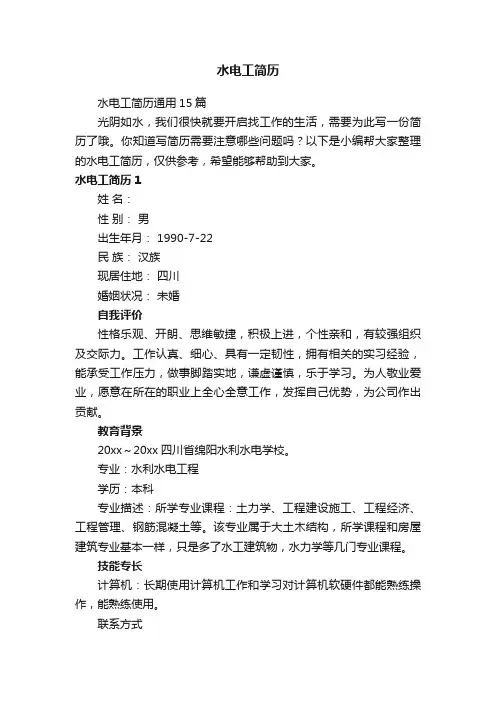 水电工简历通用15篇