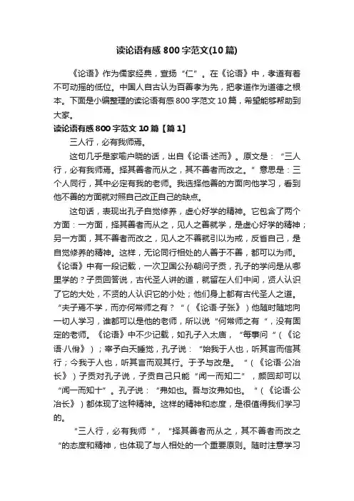 读论语有感800字范文（10篇）