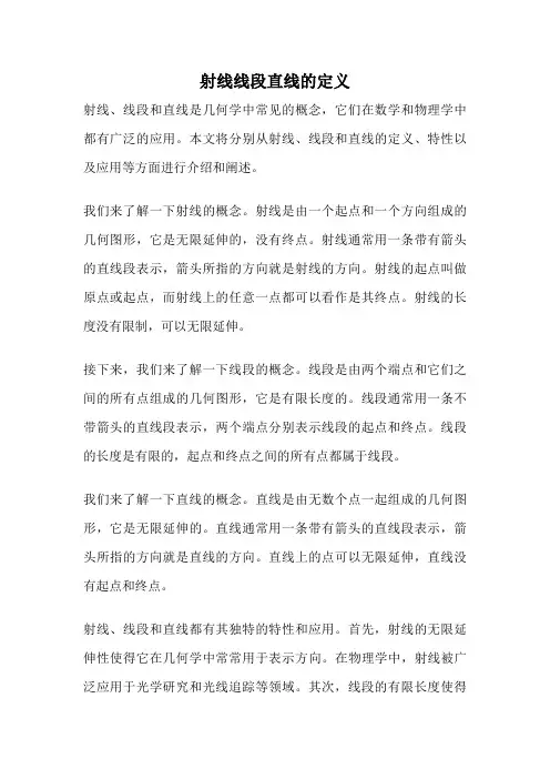 射线线段直线的定义