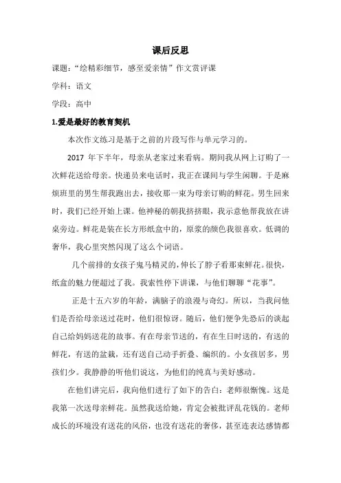 高中语文_《绘精彩细节,感至爱亲情》作文赏评课教学设计学情分析教材分析课后反思
